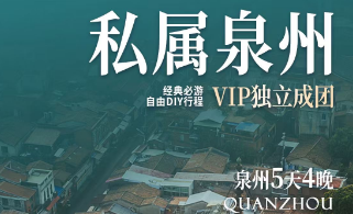 【私属泉州VIP独立成团】泉州开元寺·西街+蟳埔簪花+五店市/梧林+西沙湾度假私家团五日