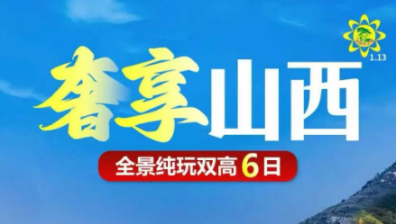 【奢享山西双高6日游】皇城相府.壶口瀑布.王家大院.平遥古城.乔家大院.晋祠.雁门关.大同古城墙.云冈石窟.悬空寺.五台山.寺庙群.西柏坡双高六日游