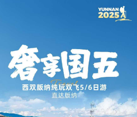 【奢享国五】直飞西双版纳4晚5日游  12人精致小团