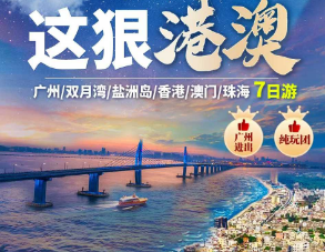 【王者归来 这狠港澳】广州 双月湾 盐洲岛 香港澳门 珠海7日游