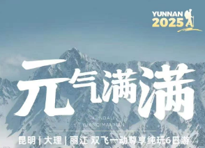 【元气满满】昆明/大理/丽江-双飞一动6日游 二次进雪山 洱海半日自由行