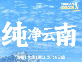 【纯游云南】昆明大理丽江双飞双动5晚6日纯玩之旅