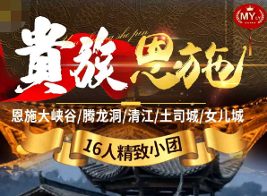 【春季16人团】贵族恩施---恩施大峡谷/屏山/清江双动5日游