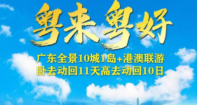 《粤来粤好》广州、韶关、顺德、佛山、珠海、中山、深圳、惠州、汕头、潮州、巽寮湾、南澳岛、澳门、香港（全景10城1岛+港澳10-11日游）