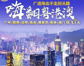 【嗨翻粤港澳】广州顺德深圳珠海 香港 澳门双飞7日游