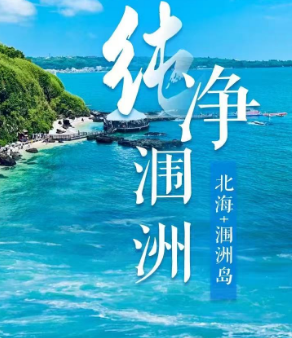 【纯净涠洲】-北海/涠洲5日游