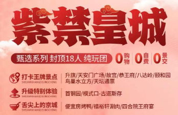 【3月春游北京】紫禁皇城 18人小团  住2环沿线广西大厦/皇家格兰云天