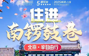 【住进南锣鼓巷】3-4 月初 ​北京半自由行 8-12 人团