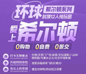 【环球帝都】北京双高5日游    指定2环北京西站希尔顿花园