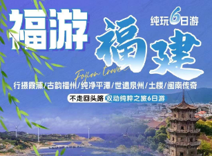 【福游福建】行摄霞浦+古韵福州+纯净平潭+世遗泉州+土楼+闽南传奇双动六日游