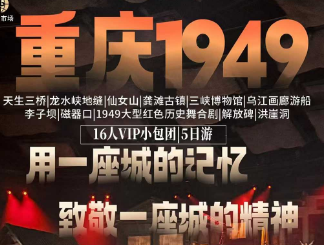 【3月】重庆1949----16人 VIP 定制纯玩小包团