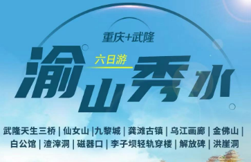 【渝山秀水】重庆 武隆 龚滩古镇6日游