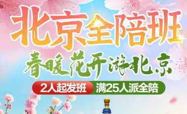 [北京全陪班]-春暖花开游北京双飞/双高5日