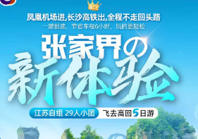 【张家界の新体验】湖南长沙张家界凤凰古城品质5日游