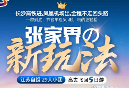 【张家界の新玩法】湖南长沙张家界凤凰古城品质5日游