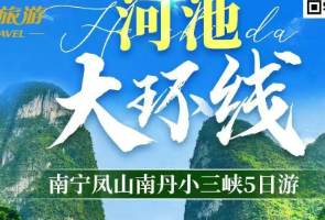 【河池大环线】凤山三门海南丹河池小三峡5日