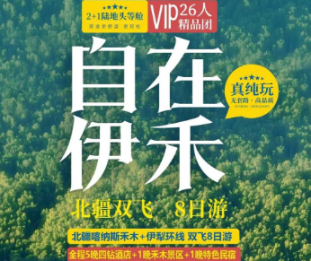 【自在伊禾】北疆双飞8日游 ✨升级5晚四钻酒店 ✨喀纳斯+禾木+伊犁+四大公路