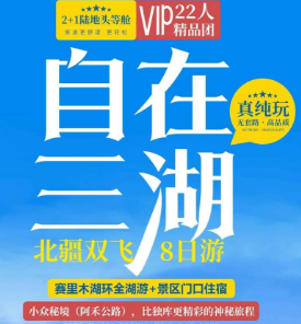 【自在三湖】北疆双飞8日游 🌊升级5晚携程四钻酒店 🌊升级赛里木湖环全湖+阿禾公路