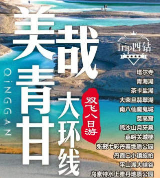 【美哉青甘大环线】（春季版）5晚四钻，青海湖两钻，大柴旦三钻，豪华2+1，双飞8日游（南通出港）