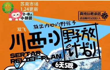 【川西野放计划】【2-8人下团】6日游