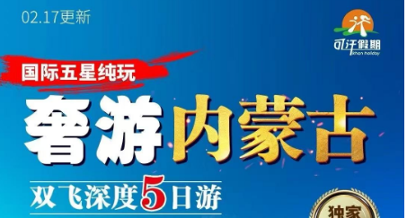 【2025春季奢游内蒙古】双飞深度5日