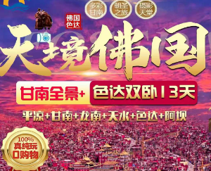 【天境佛国】甘南全景+色达双卧13日游