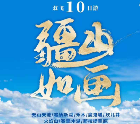 【疆山如画】双飞10日|打卡北疆全景|升级4晚网评四钻酒店|维吾尔族舞蹈体验+赛里木湖蒙古敖包献哈达仪式