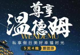 【3-5月】三亚往返五星温德姆5日游，纯玩无自费