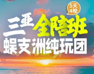 【东航白班机】三亚蜈支洲全陪班双飞5日游  虹桥往返