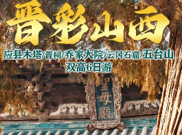 【晋彩山西】应县木塔+云冈石窟+悬空寺+五台山+晋祠+乔家大院+平遥古城+壶口瀑布+广胜寺+山西博物院