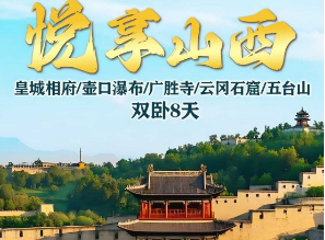 【3-4月】山西皇城相府/壶口瀑布/广胜寺/云冈石窟/五台山双卧8日游