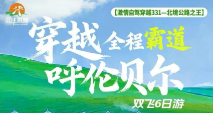 【穿越全程霸道·自驾呼伦贝尔】双飞6日游