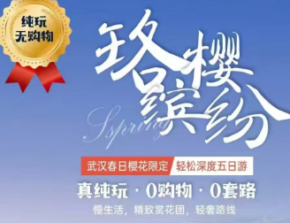 【珞樱缤纷】东湖磨山樱园、黄鹤楼、问梅村、吴都乔街5日游