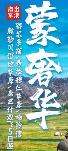 【五一】【蒙奢华一价全含】鄂尔多斯 、希拉穆仁草原、响沙湾、敕勒川湿地草原、康巴什双飞5日游