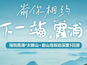 【下一站霞浦】海悦霞浦 太姥山 嵛山岛双动5日游