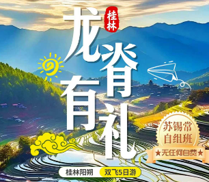 【龙脊有礼】桂林 阳朔 龙脊梯田5日游