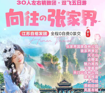 【向往の张家界】张家界森林公园、天门山、边城茶峒、凤凰古城双飞5日游