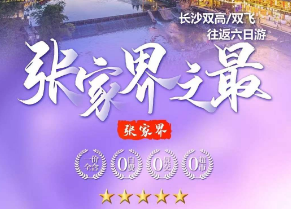 【张家界1+1】长沙张家界纯玩6日游  温德姆+五星铂尔曼+凤凰5钻客栈