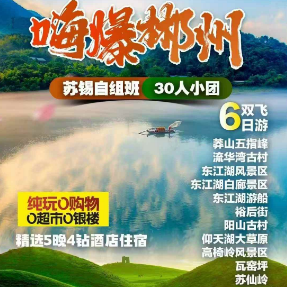 【嗨爆郴州】仰天湖草原/高椅岭/雾漫小东江/莽山五指峰/苏仙岭/船游东江湖/流华湾古村/裕后街/瓦窑坪双飞6日游