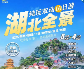 【5月】灵秀湖北全景十日游