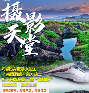 【摄影天堂】长沙、东江湖、高椅岭、莽山五指峰、衡山、南岳大庙纯玩双高六日游