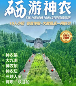 【硒游神农】神农架-大九湖-神农顶-神农坛-三峡人家-两坝一峡游船双动六日游