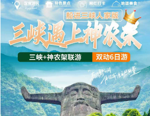 【全景三峡遇上神农架】 船进三峡人家版双动6日游