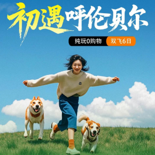【初遇呼伦贝尔】2-6人小包团  草原腹地深度游