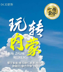 【6-8月暑期】玩转内蒙 鄂尔多斯希拉穆仁草原 响沙湾双飞5日游