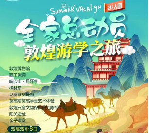 【暑期•全家总动员】24人封顶 敦煌·艺术·亲子·探索·研学双高双卧8日