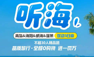 【听海】青岛&海阳&威海&蓬莱 双动5日游