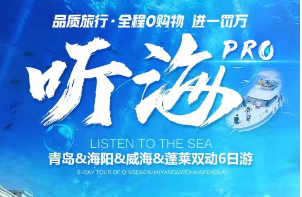 【5月】青岛&海阳&威海&蓬莱双动6日游