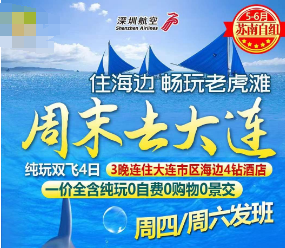 【5-8月】周末去大连老虎滩双飞4日游
