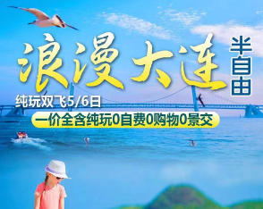 【浪漫大连半自由】无锡双飞6日游